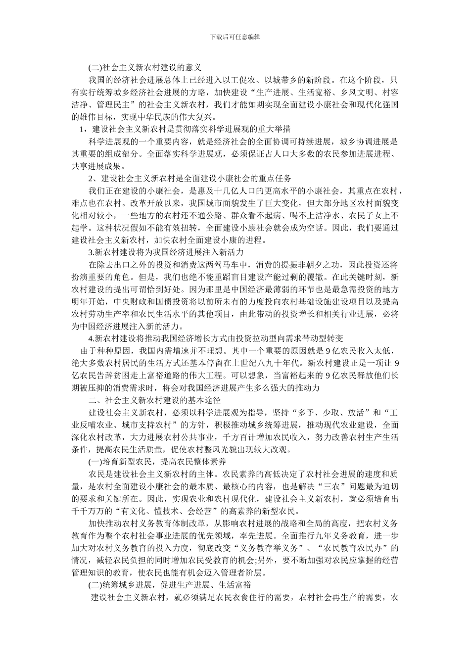 新农村建设的基本途径_第2页