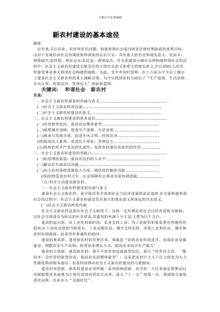 新农村建设的基本途径