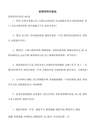 给领导拜年短信