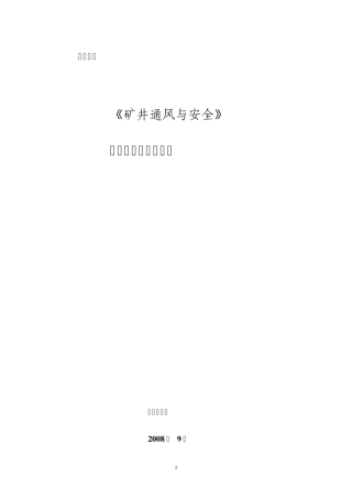 通风安全实验指导书