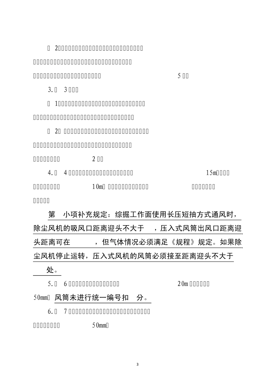 通风安全质量标准化细则(2009)_第3页
