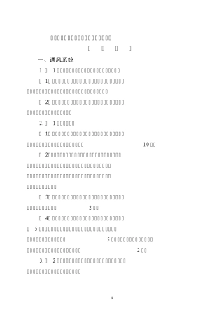 通风安全质量标准化细则(2009)