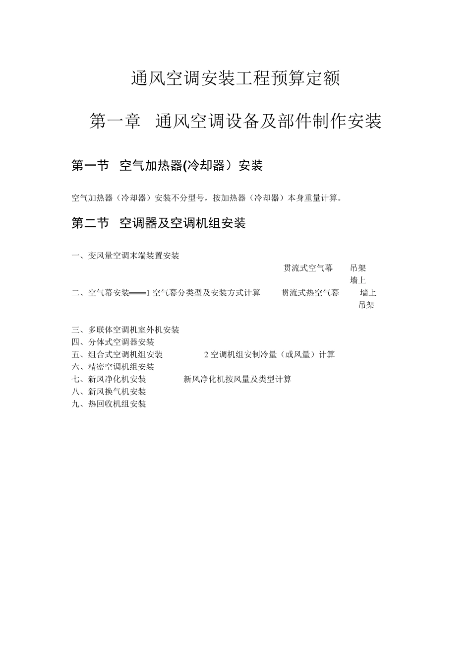 通风安装工程预算定额_第1页