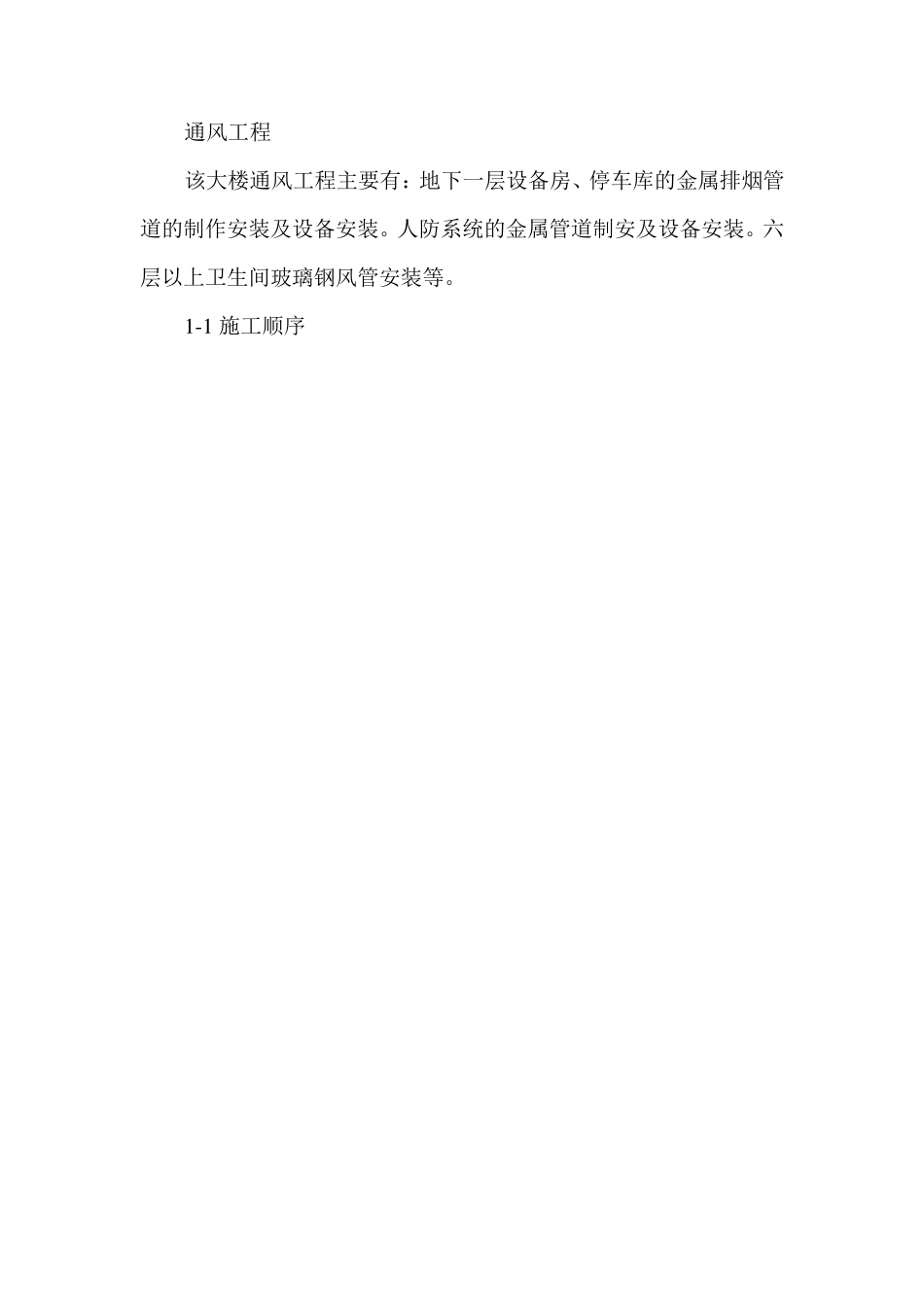 通风工程安装施工方法_第1页