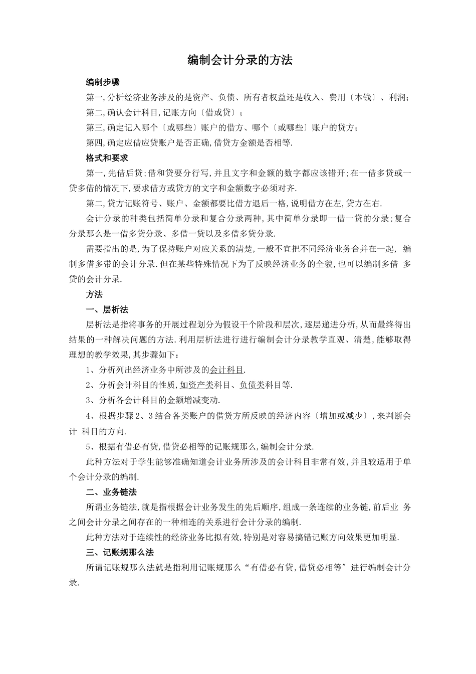 编制会计分录的方法_第1页