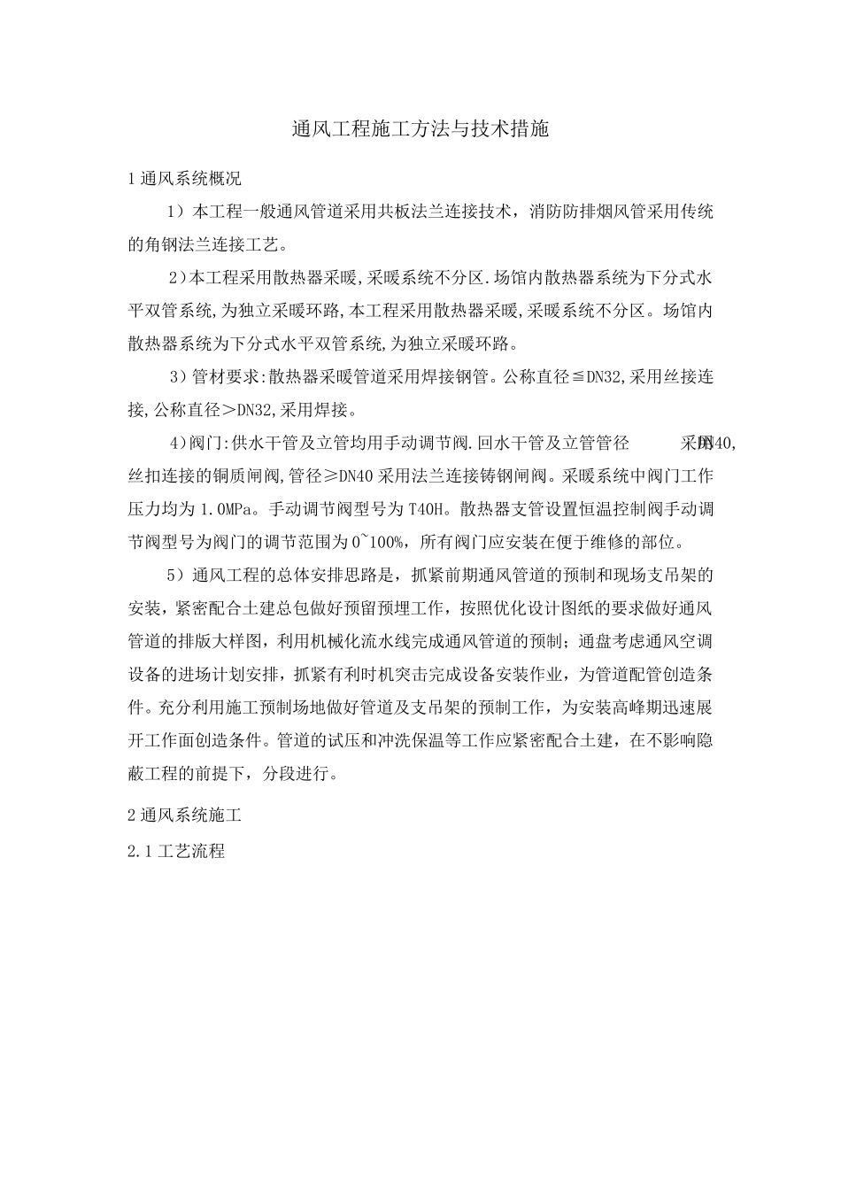 通风工程施工方法与技术措施_第1页