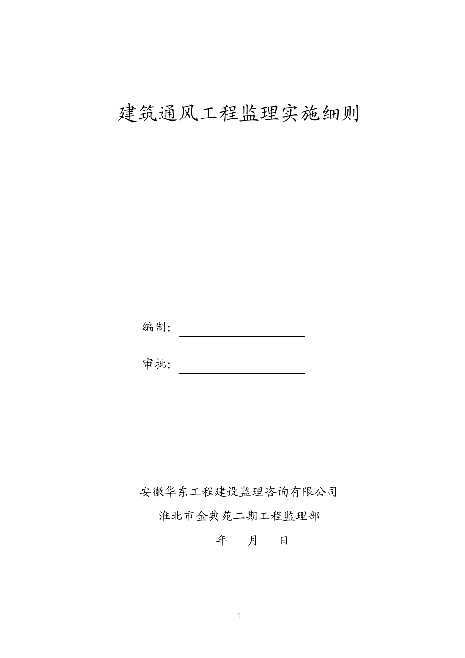 通风工程监理实施细则_第1页