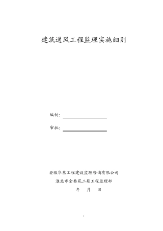 通风工程监理实施细则