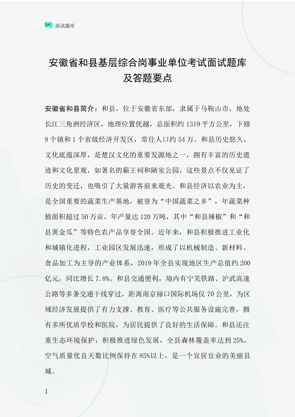安徽省和县基层综合岗事业单位考试面试题库及答题要点_第1页