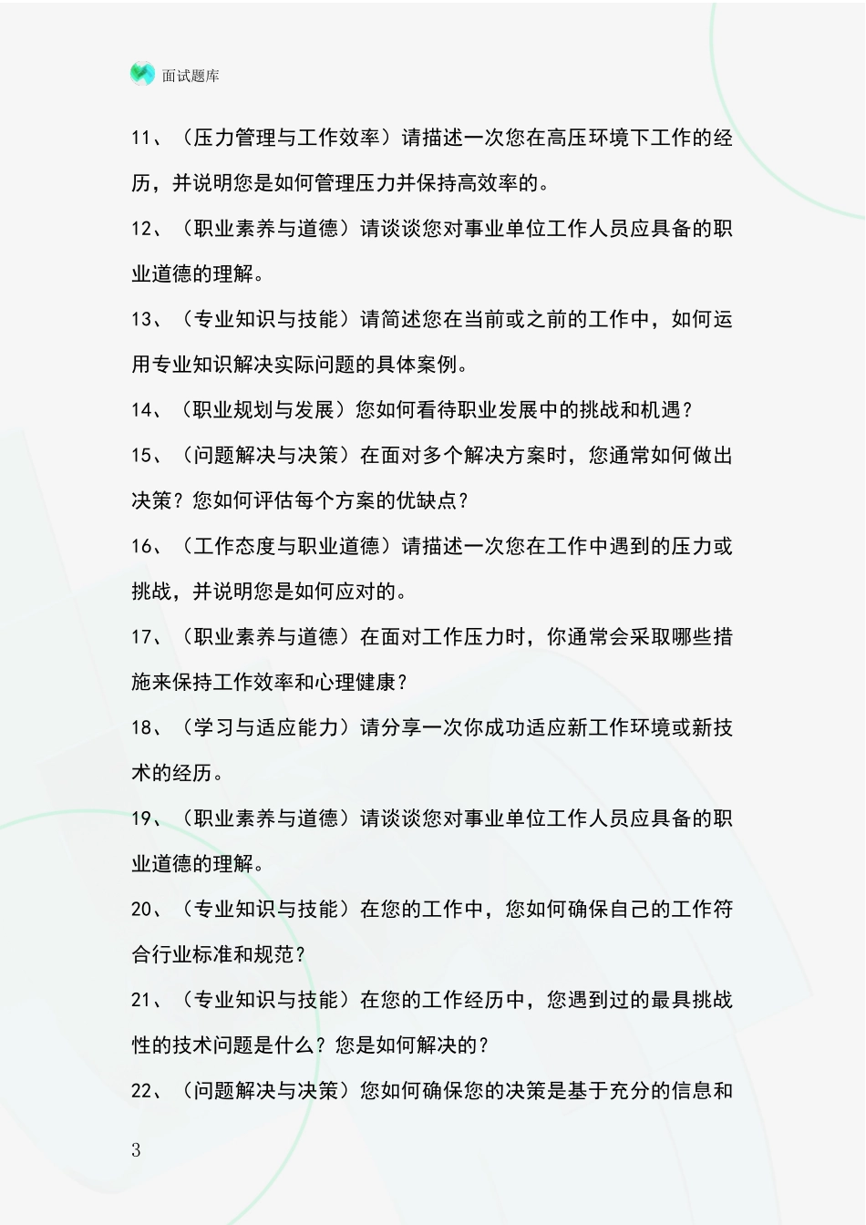 安徽省和县基层综合岗事业单位考试面试题库及答题要点_第3页