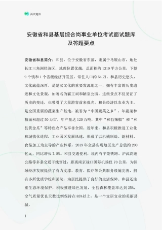 安徽省和县基层综合岗事业单位考试面试题库及答题要点
