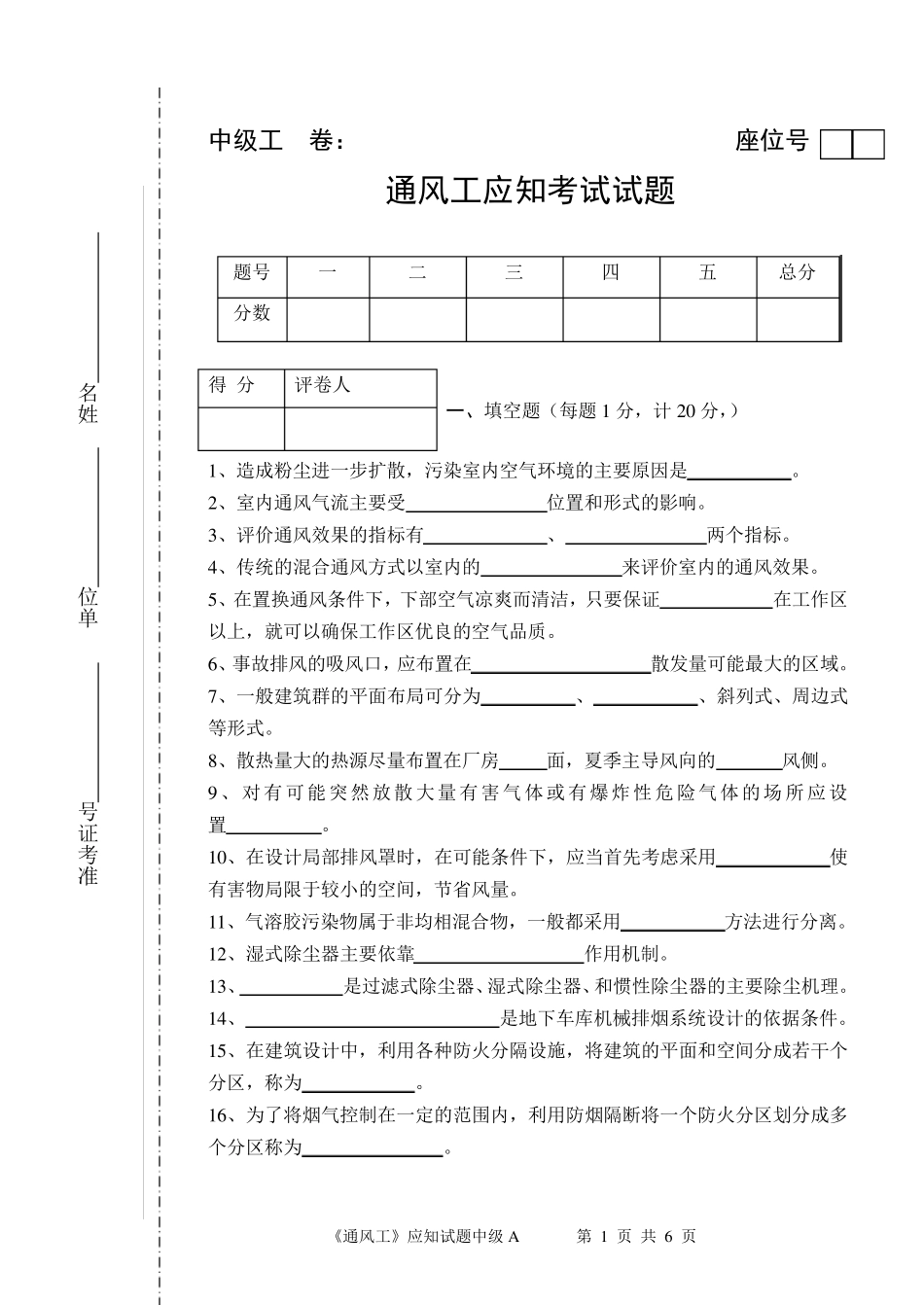 通风工试卷(中级)A_第1页