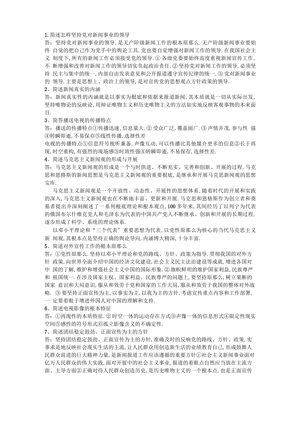 编辑记者考试基础知识简答题辨析题_第1页