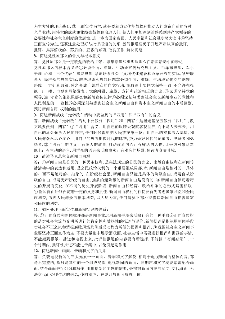 编辑记者考试基础知识简答题辨析题_第2页
