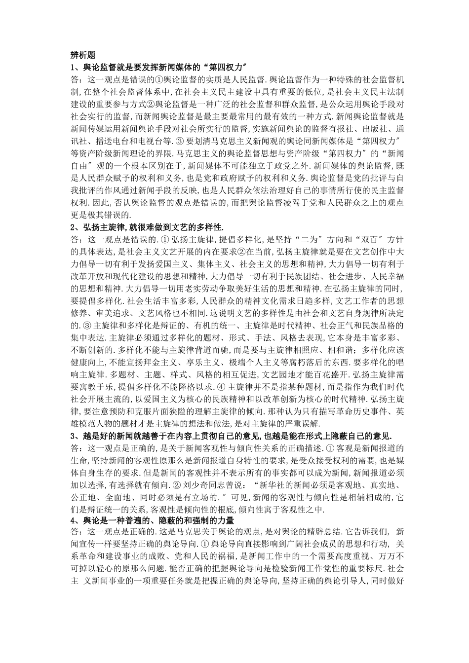编辑记者考试基础知识简答题辨析题_第3页