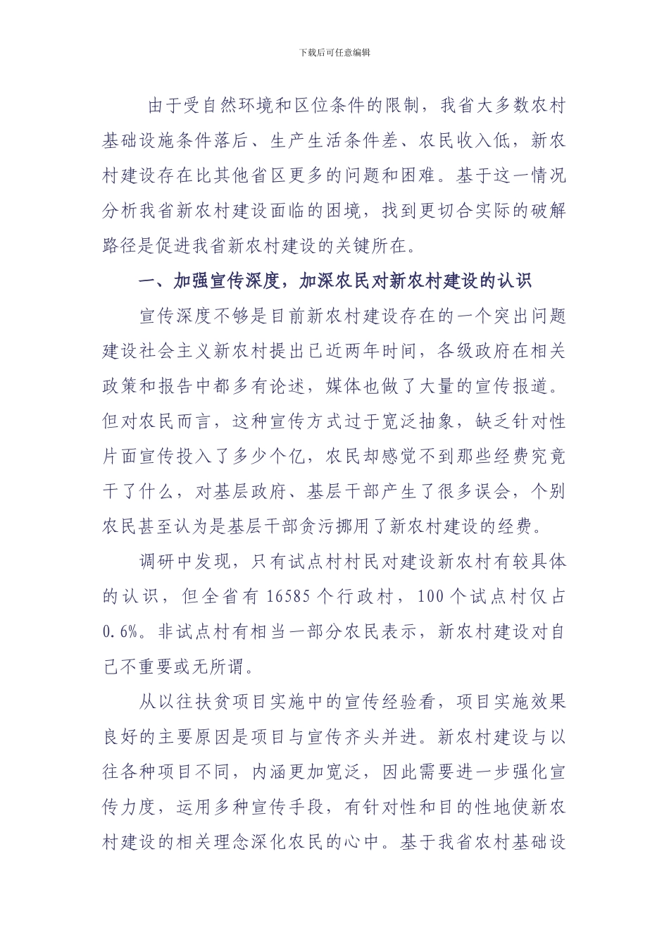 新农村建设重点难点浅析_第1页