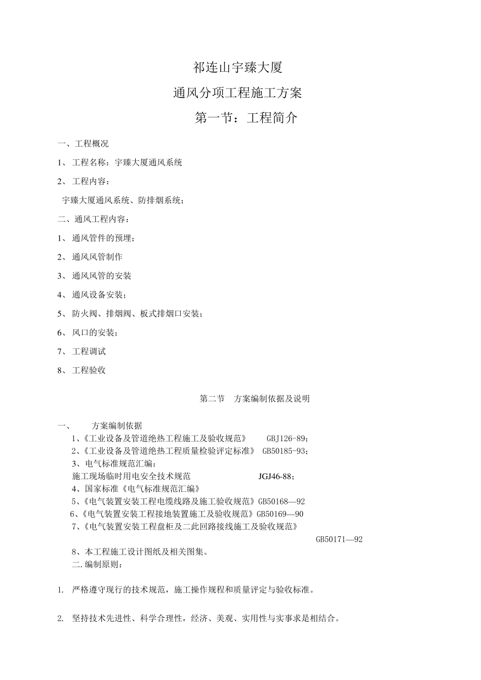 通风施工组织方案_第1页