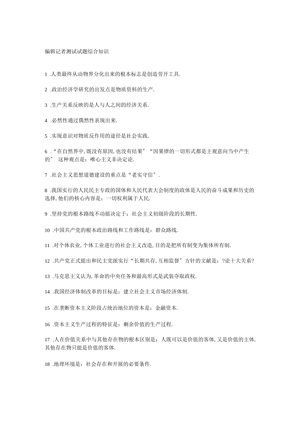 编辑记者考试试题-综合知识_第1页