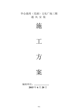 通风施工组织设计施工方案