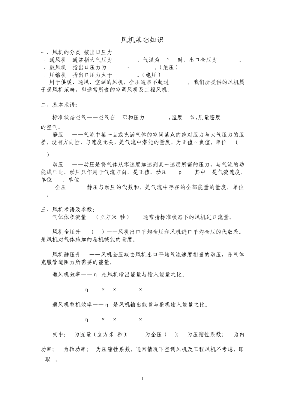 通风机基础知识(培训用)_第1页