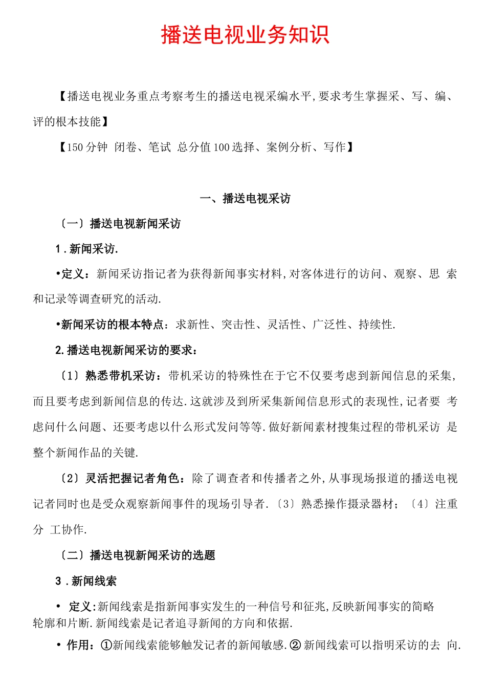 编辑记者证考试——广播电视业务知识_第1页
