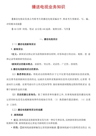 编辑记者证考试——广播电视业务知识