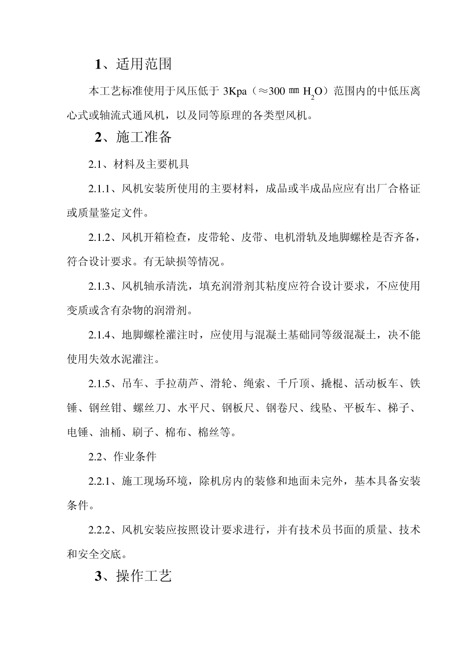 通风机安装工艺标准_第1页