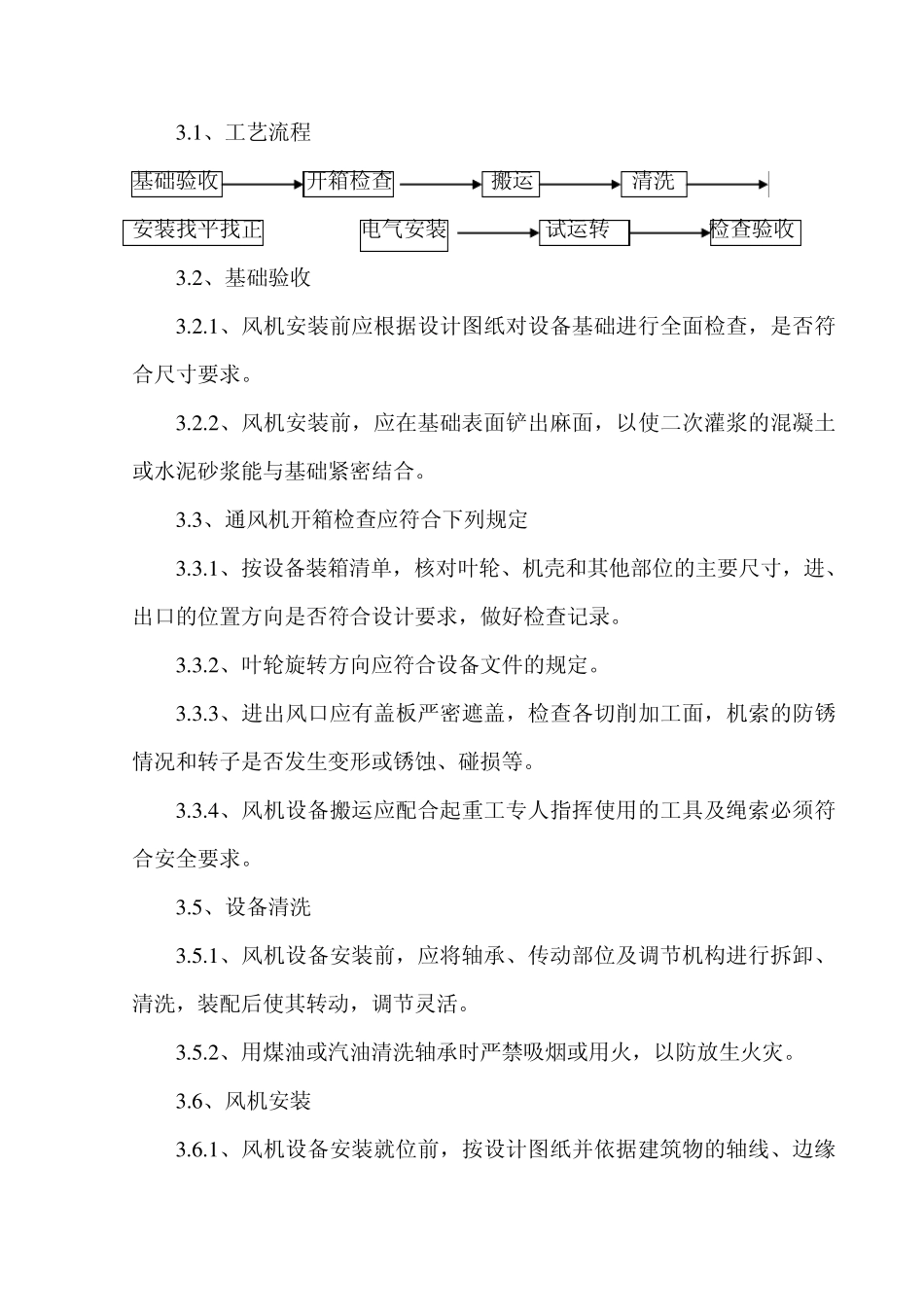 通风机安装工艺标准_第2页