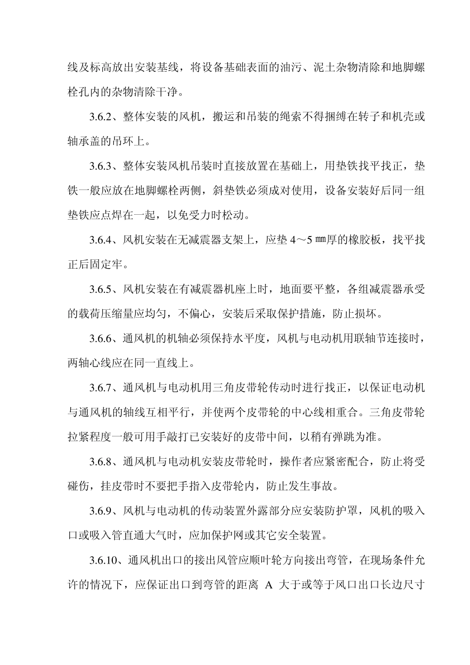 通风机安装工艺标准_第3页