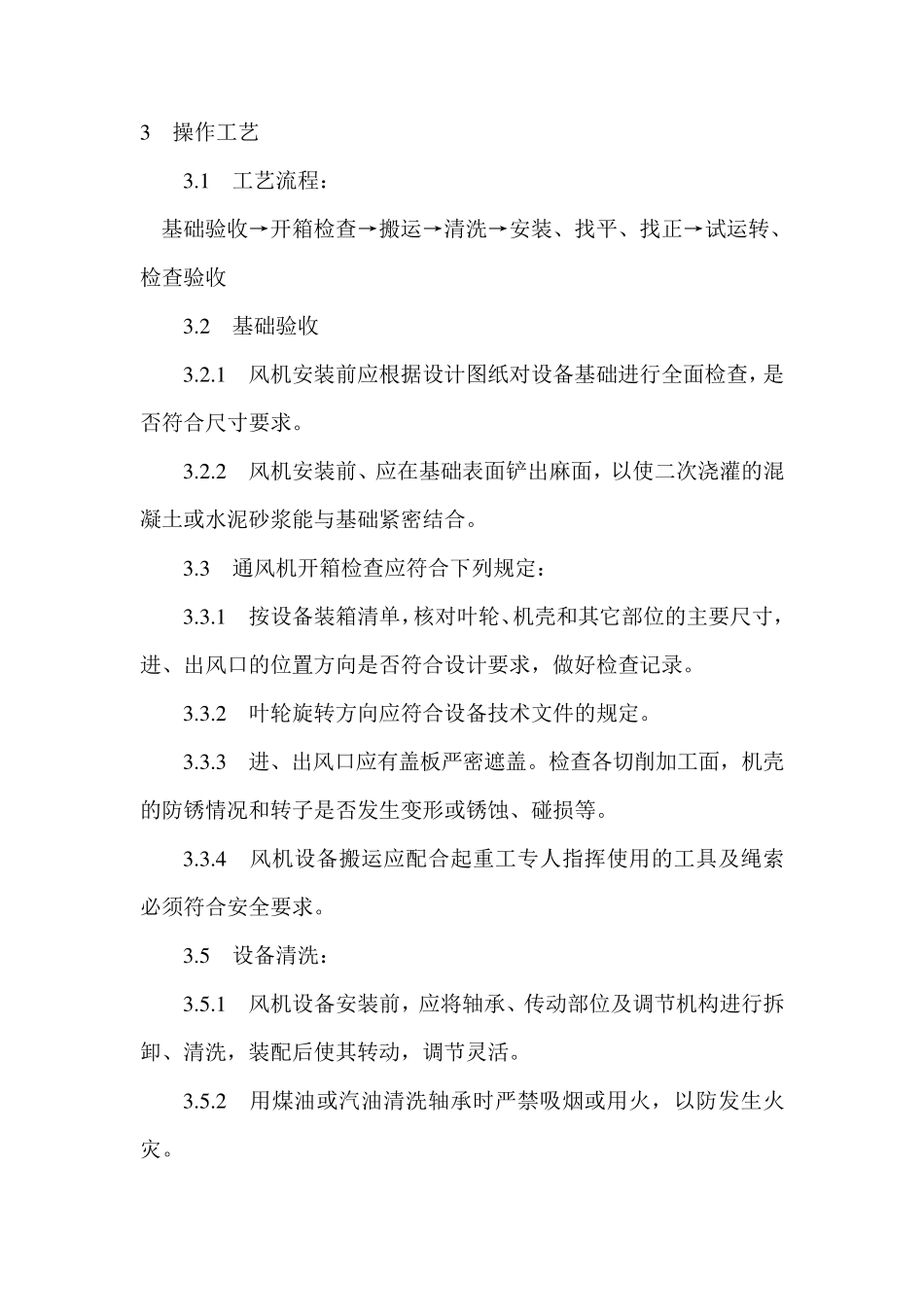 通风机安装施工方案及技术措施_第2页