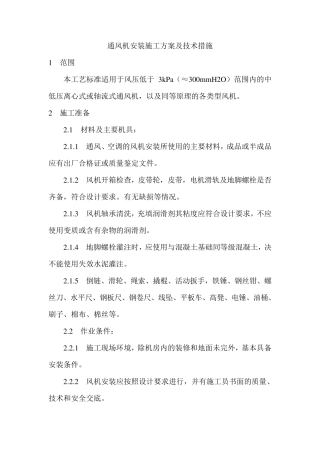 通风机安装施工方案及技术措施