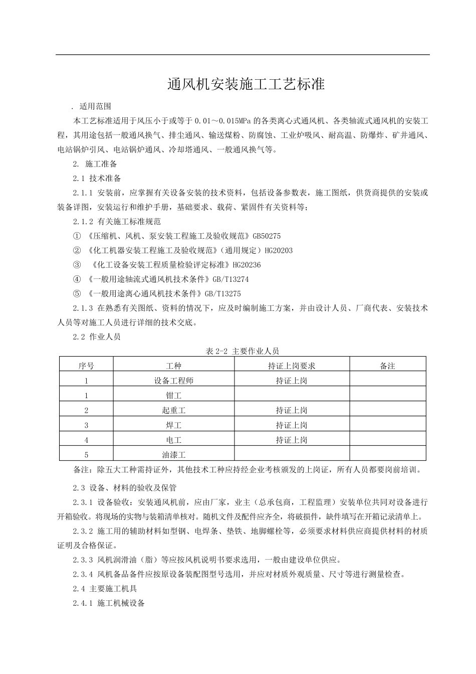 通风机安装施工工艺标准_第1页
