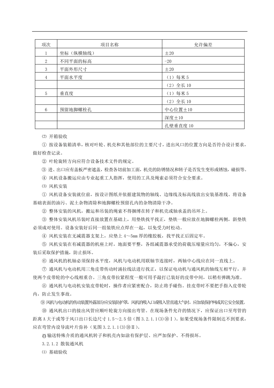通风机安装施工工艺标准_第3页