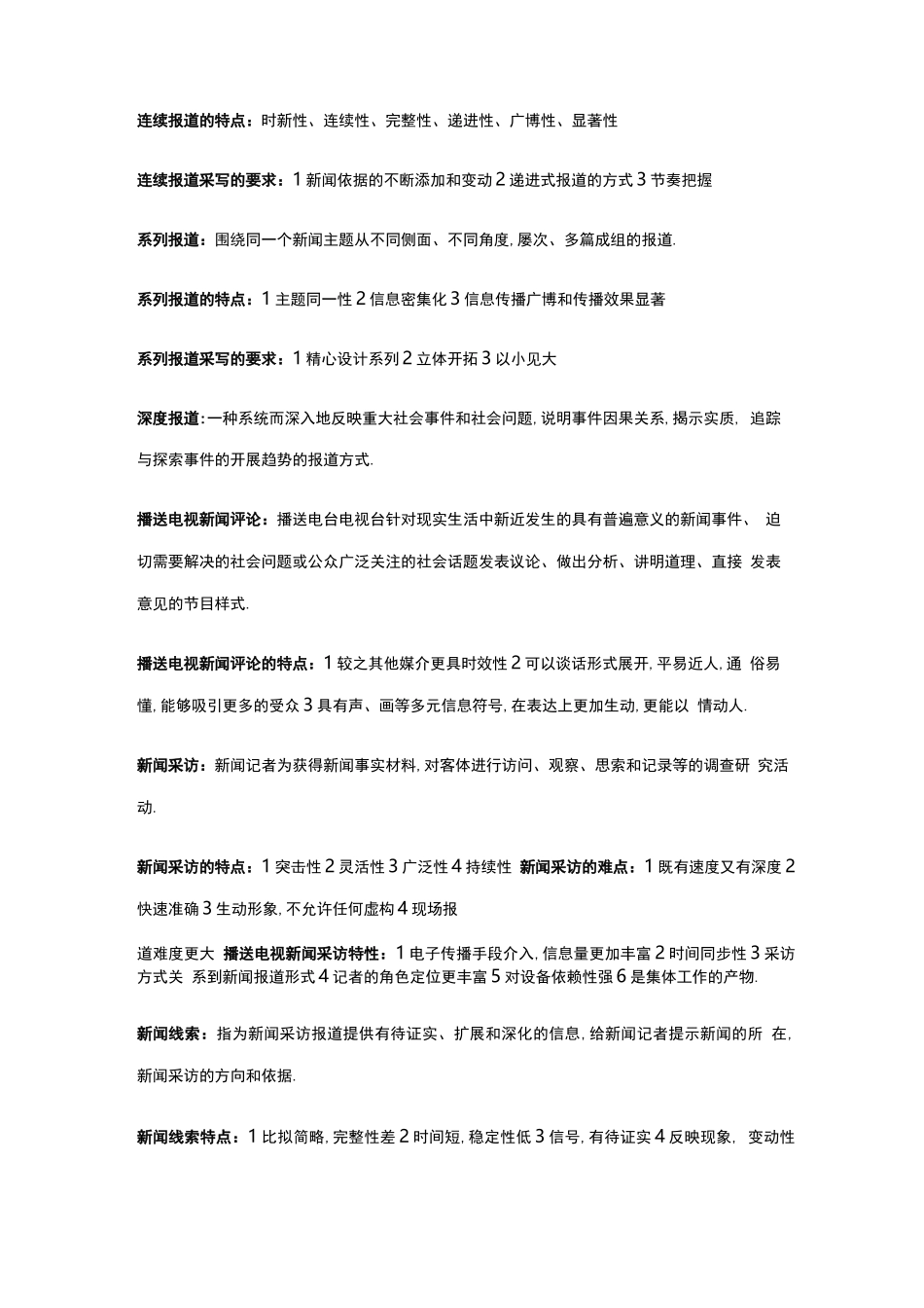 编辑记者证考试资料整理版新闻业务_第3页