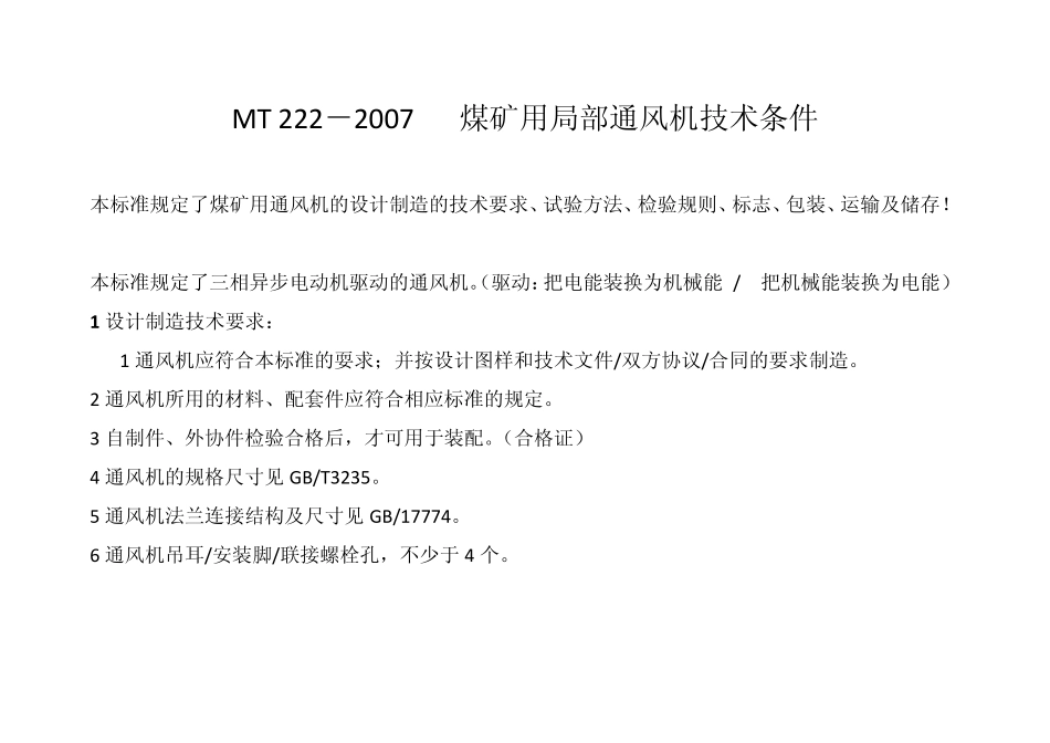 通风机标准归纳_第1页