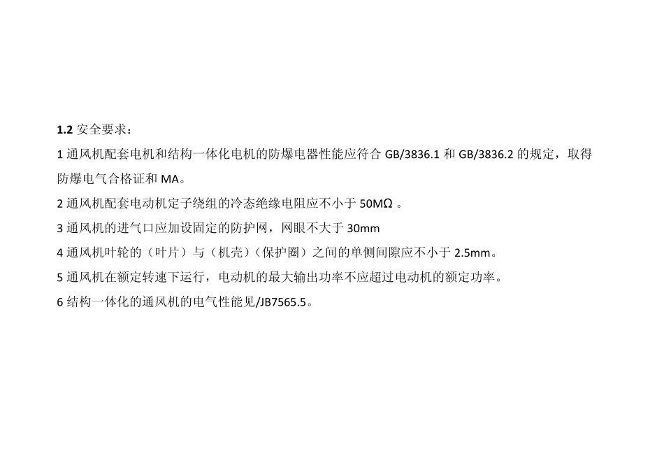 通风机标准归纳_第2页