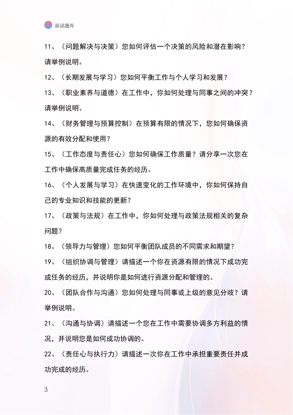 安徽省和县基层综合岗事业单位招录面试题库及答题要点_第3页