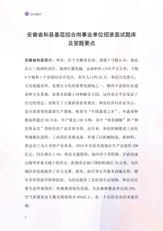 安徽省和县基层综合岗事业单位招录面试题库及答题要点