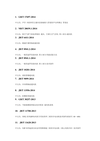 通风机现行标准目录(2015)