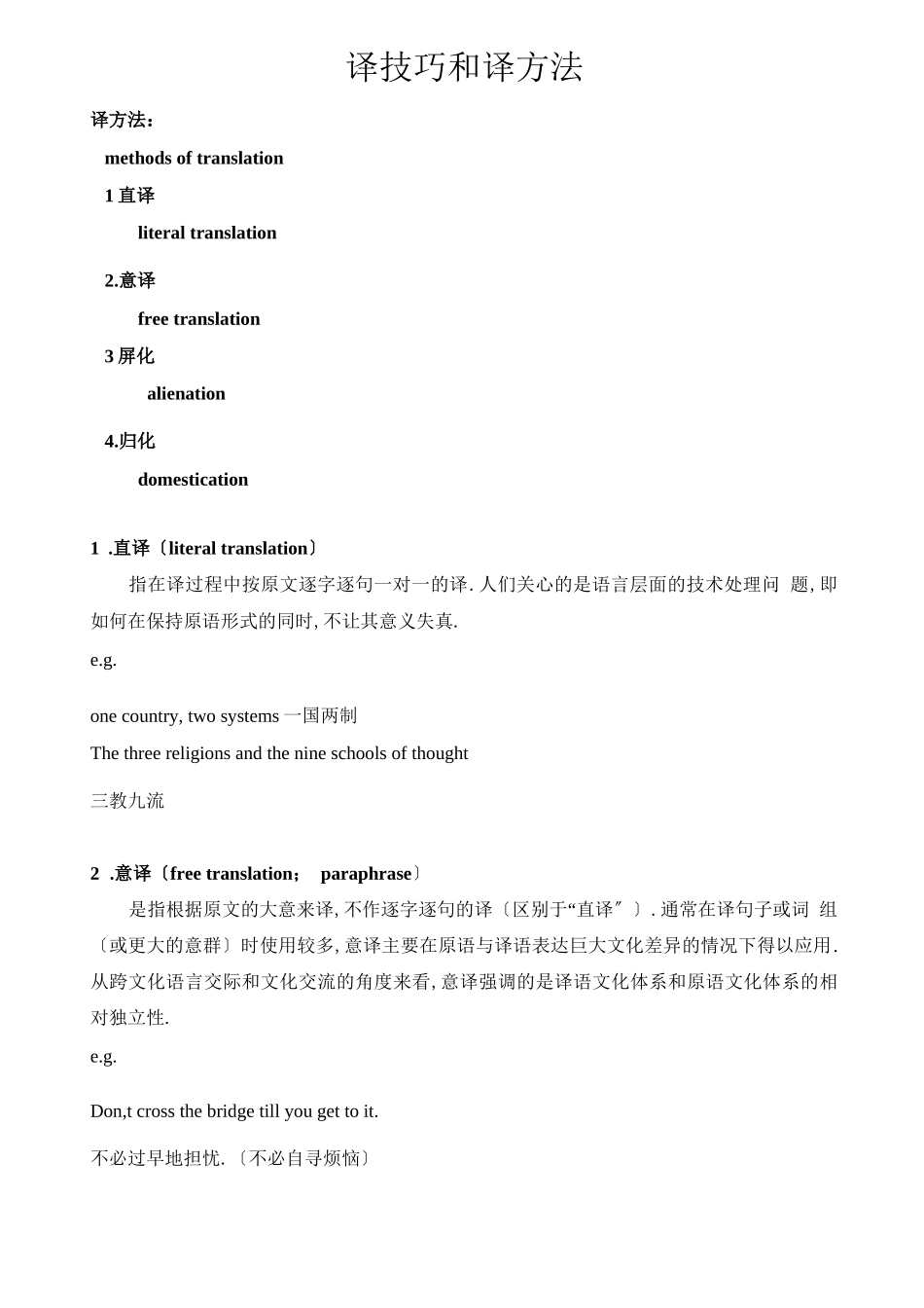 翻译技巧翻译方法_第1页