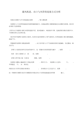 通风机进出口与风管的连接方式分析