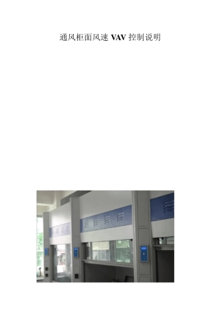 通风柜VAV控制系统说明