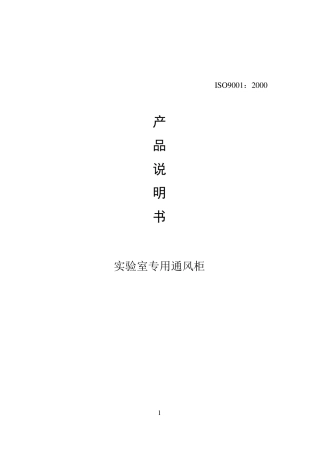 通风柜产品使用说明书