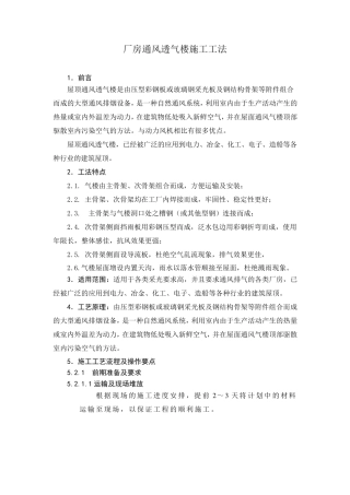 通风气楼施工工法