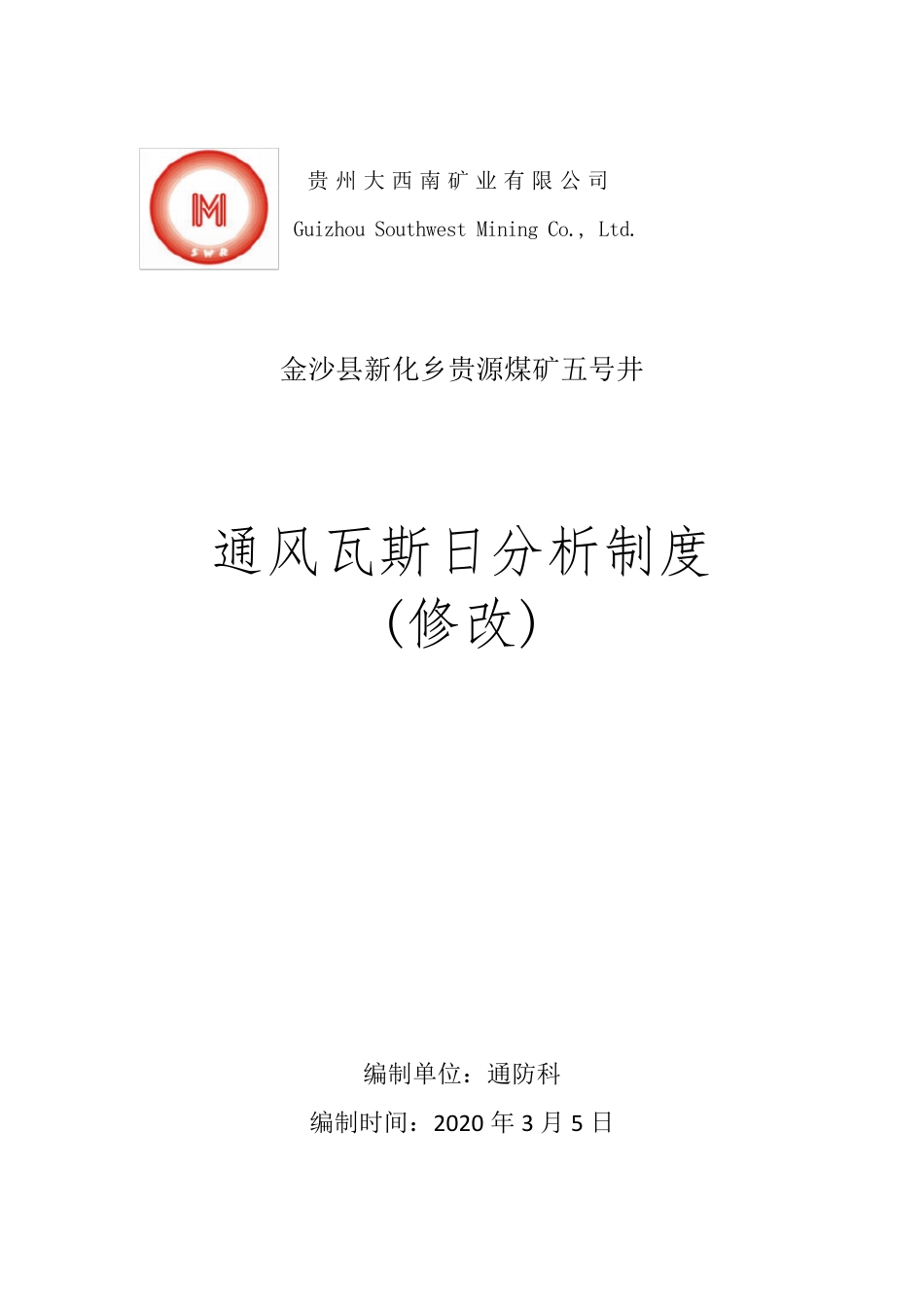 通风瓦斯日分析制度_第1页