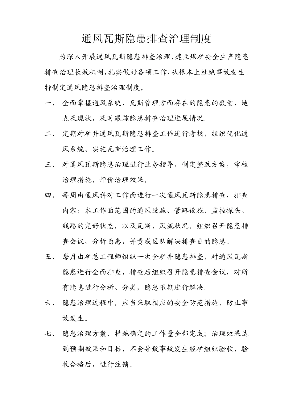 通风瓦斯隐患排查治理制度_第1页
