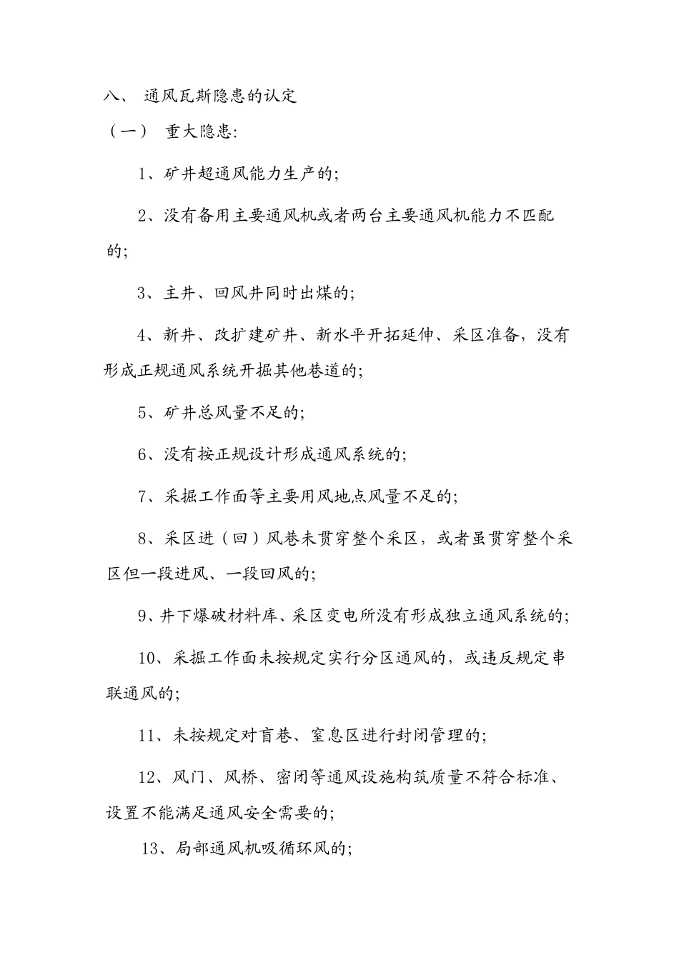 通风瓦斯隐患排查治理制度_第2页