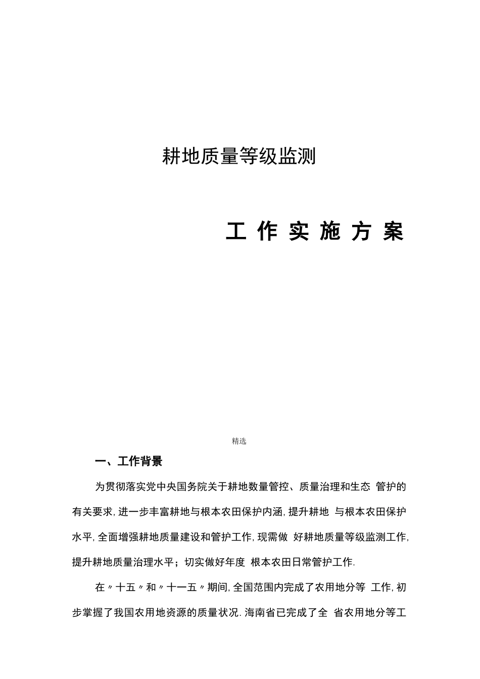 耕地质量动态监测工作方案_第1页