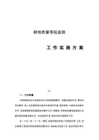 耕地质量动态监测工作方案