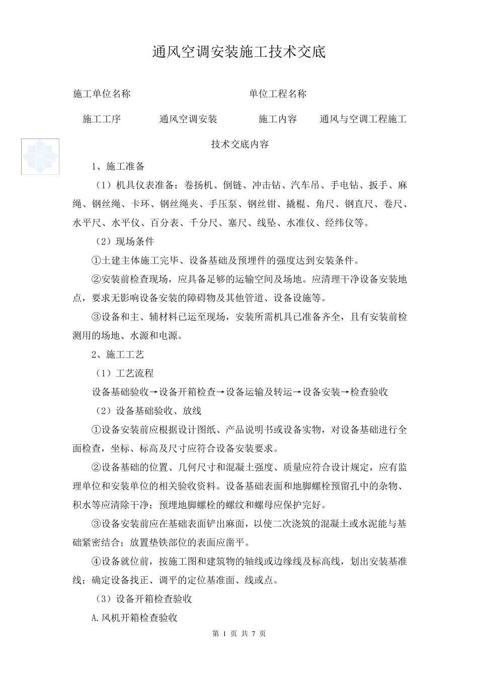 通风空调安装施工技术交底_第1页